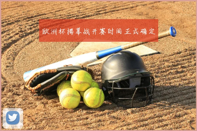 欧洲杯揭幕战开赛时间正式确定