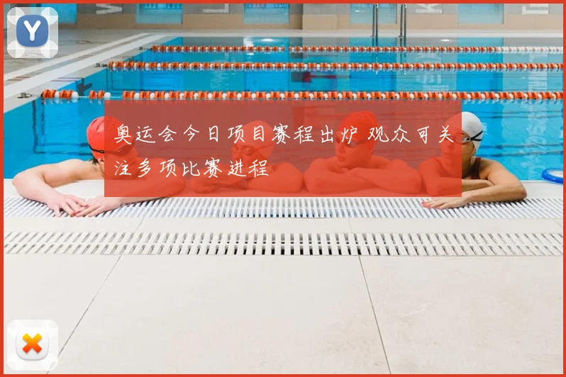 奥运会今日项目赛程出炉 观众可关注多项比赛进程