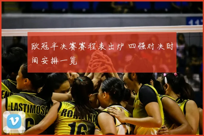 欧冠半决赛赛程表出炉 四强对决时间安排一览