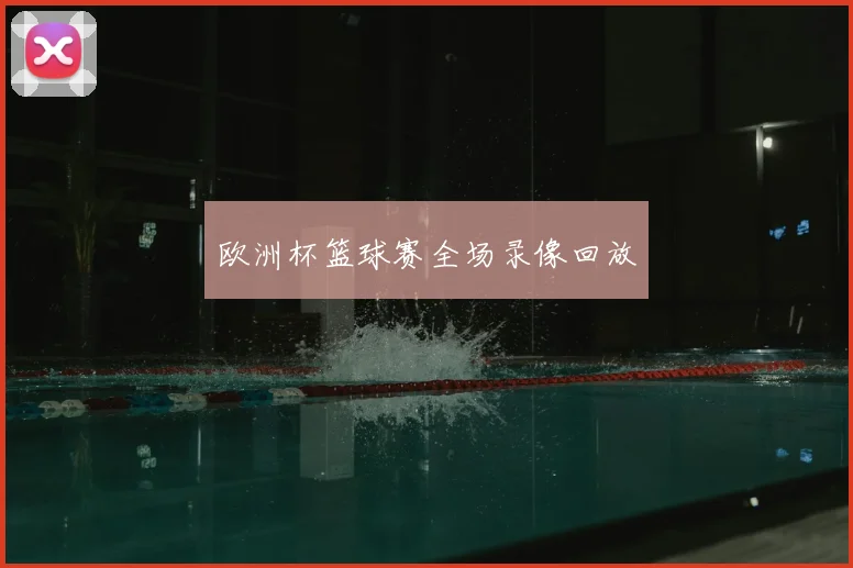 欧洲杯篮球赛全场录像回放