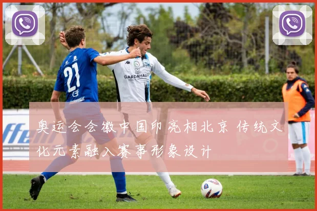 奥运会会徽中国印亮相北京 传统文化元素融入赛事形象设计