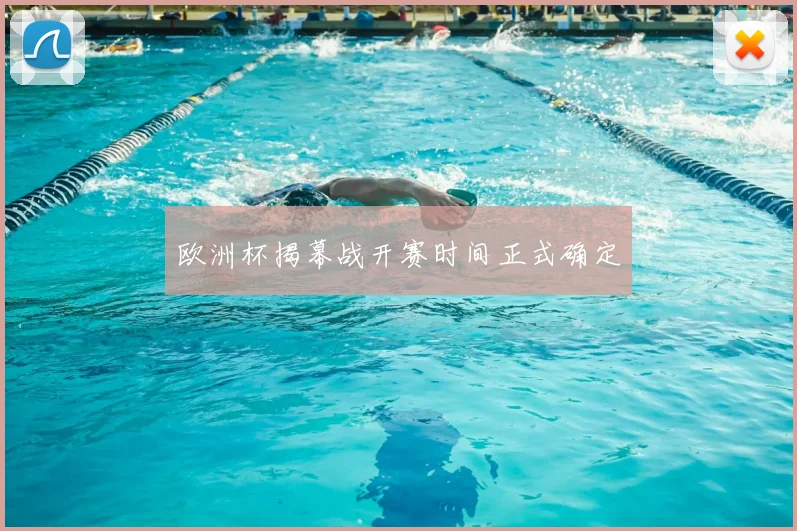 欧洲杯揭幕战开赛时间正式确定