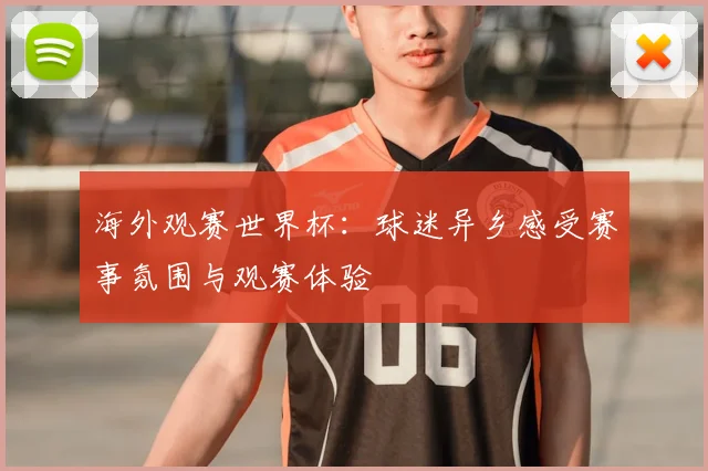 海外观赛世界杯:球迷异乡感受赛事氛围与观赛体验