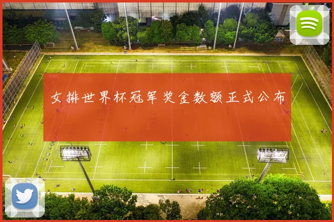 女排世界杯冠军奖金数额正式公布
