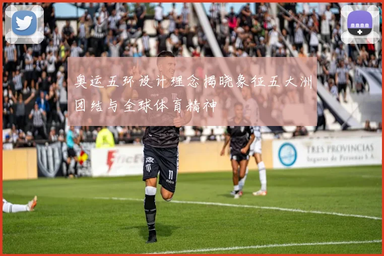 奥运五环设计理念揭晓象征五大洲团结与全球体育精神