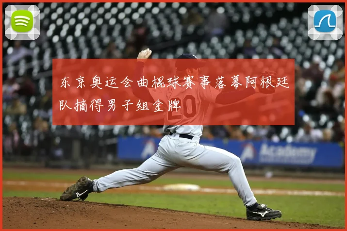 东京奥运会曲棍球赛事落幕阿根廷队摘得男子组金牌