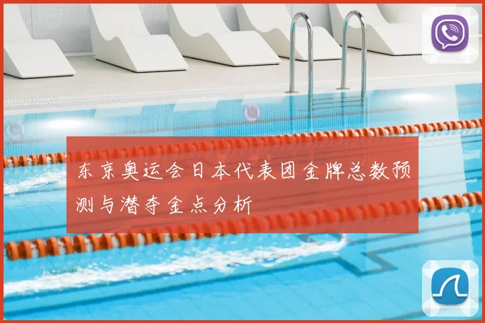 东京奥运会日本代表团金牌总数预测与潜夺金点分析
