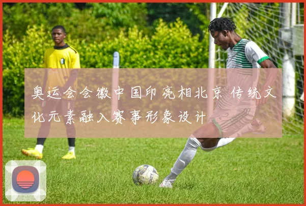 奥运会会徽中国印亮相北京 传统文化元素融入赛事形象设计