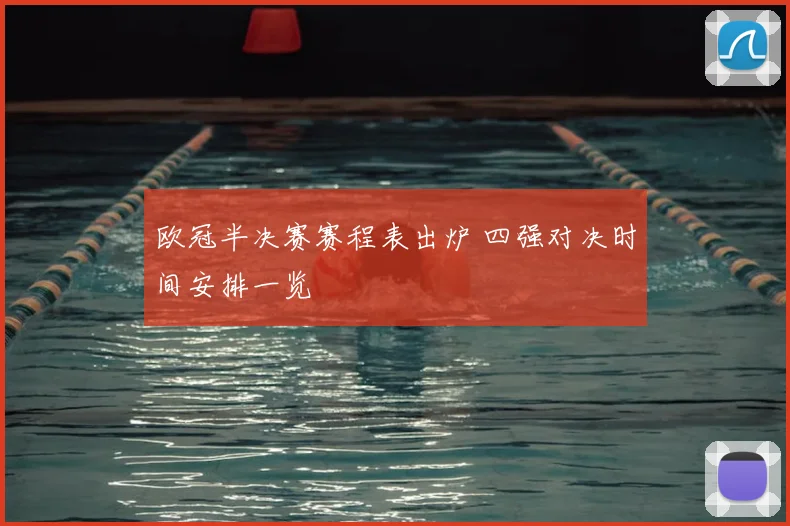 欧冠半决赛赛程表出炉 四强对决时间安排一览