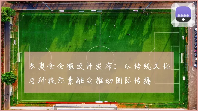 冬奥会会徽设计发布：以传统文化与科技元素融合推动国际传播