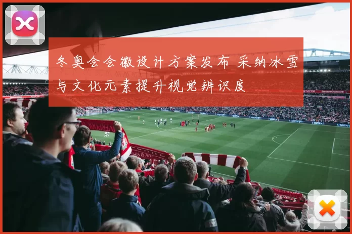 冬奥会会徽设计方案发布 采纳冰雪与文化元素提升视觉辨识度
