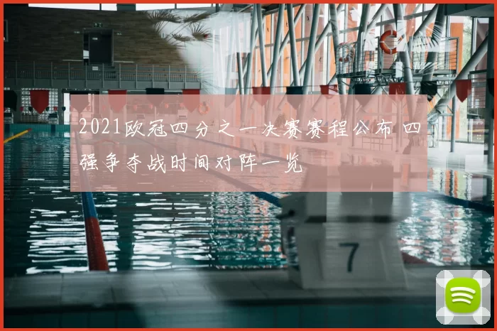 2021欧冠四分之一决赛赛程公布 四强争夺战时间对阵一览