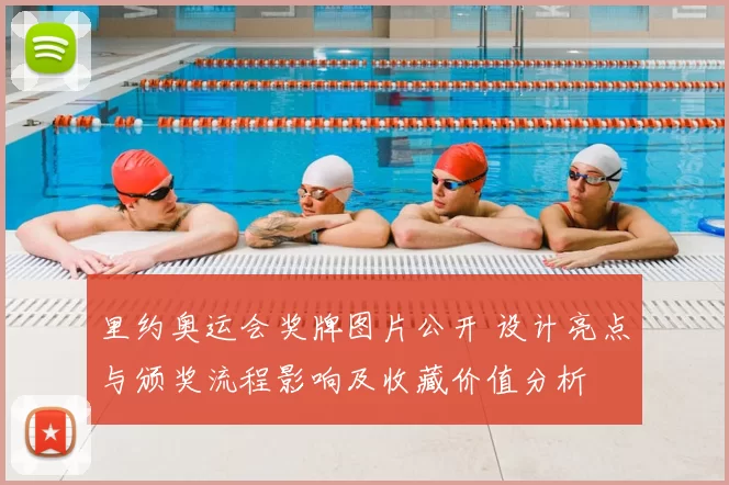 里约奥运会奖牌图片公开 设计亮点与颁奖流程影响及收藏价值分析