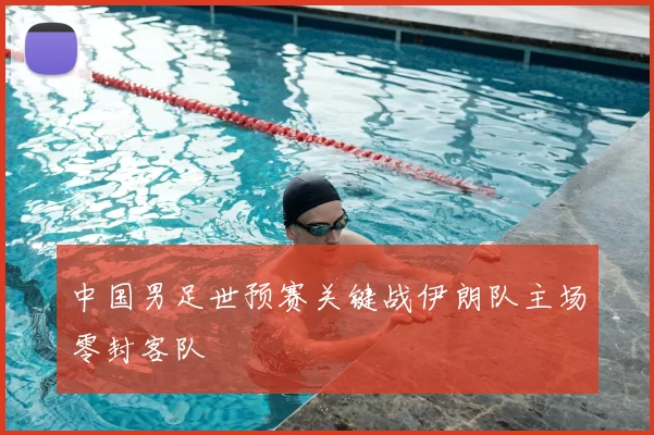 中国男足世预赛关键战伊朗队主场零封客队