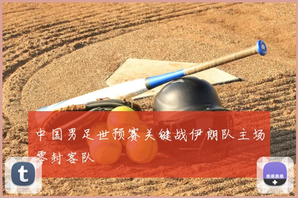 中国男足世预赛关键战伊朗队主场零封客队