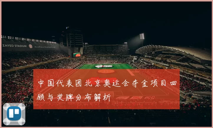 中国代表团北京奥运会夺金项目回顾与奖牌分布解析
