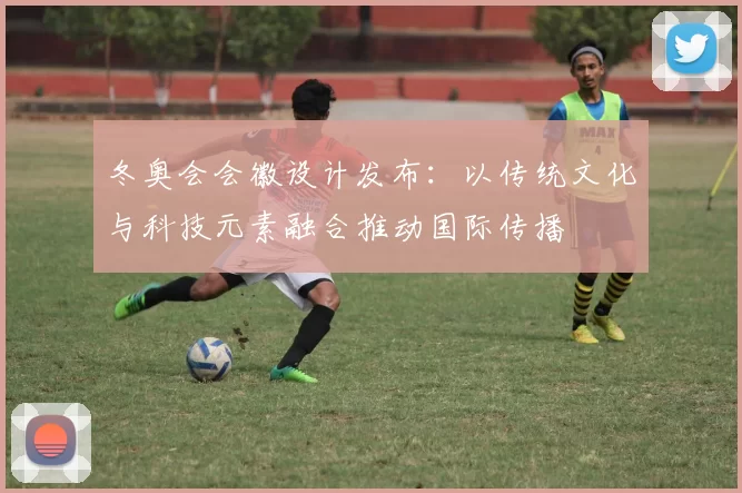 冬奥会会徽设计发布：以传统文化与科技元素融合推动国际传播