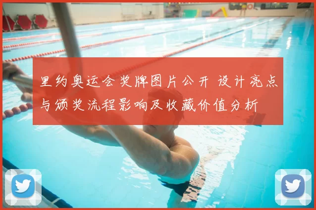 里约奥运会奖牌图片公开 设计亮点与颁奖流程影响及收藏价值分析