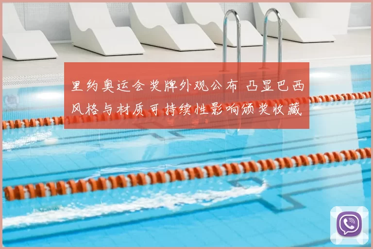 里约奥运会奖牌外观公布 凸显巴西风格与材质可持续性影响颁奖收藏价值