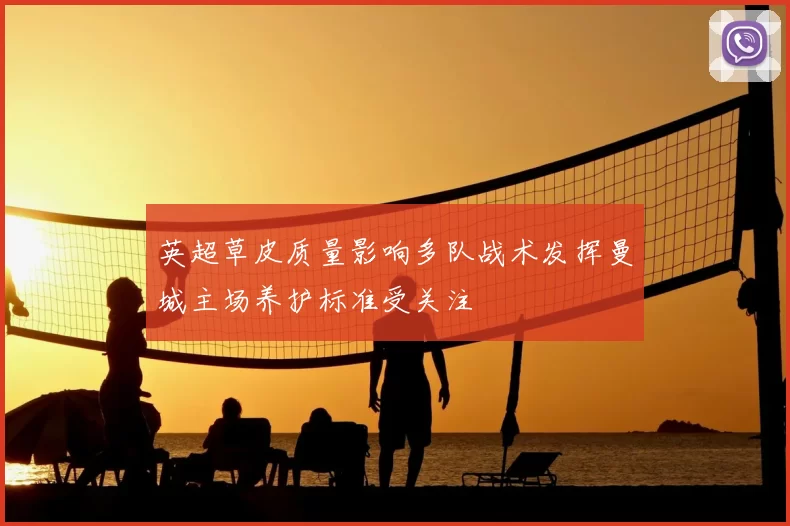 英超草皮质量影响多队战术发挥曼城主场养护标准受关注