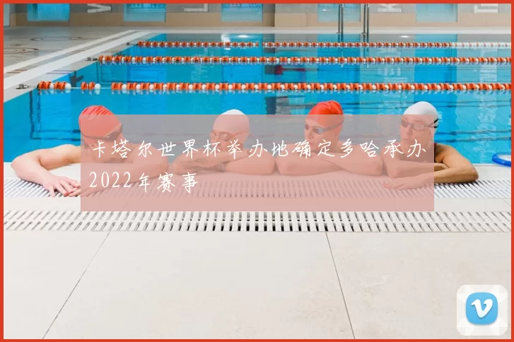 卡塔尔世界杯举办地确定多哈承办2022年赛事