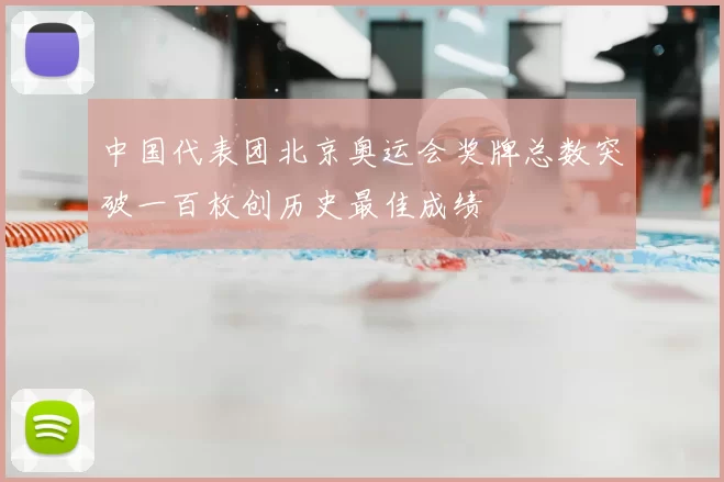 中国代表团北京奥运会奖牌总数突破一百枚创历史最佳成绩